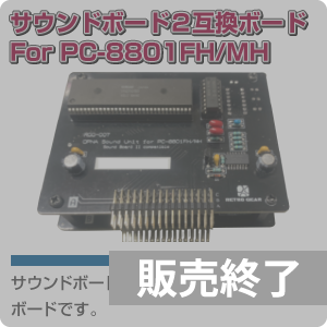 サウンドボード互換ボード For PC-8801 FH/MH