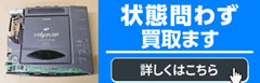 ジャンク品でも買い取ります