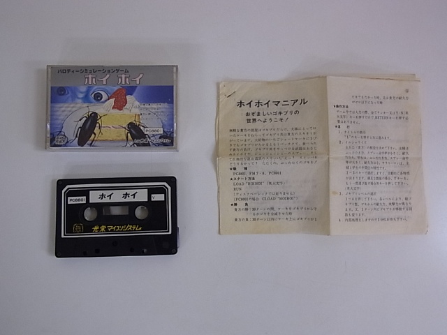 ホイホイ（1983年 光栄マイコンシステム カセットテープ）｜BEEP