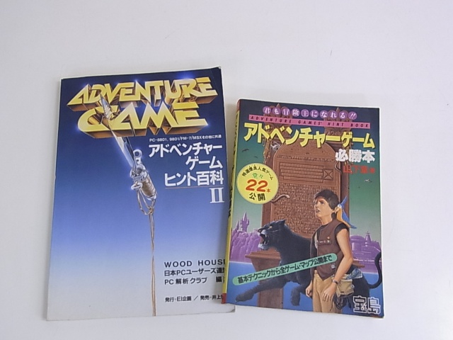 アドベンチャーゲーム必勝本、ヒント百科II入荷しました|BEEP アドベンチャーゲーム必勝本、ヒント百科II入荷しました|BEEP