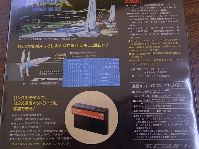 出張買取】スーパーレイドック ネットワークバージョン(MSX)を群馬県