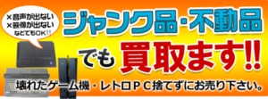 ジャンク品・不動品でも買い取ります