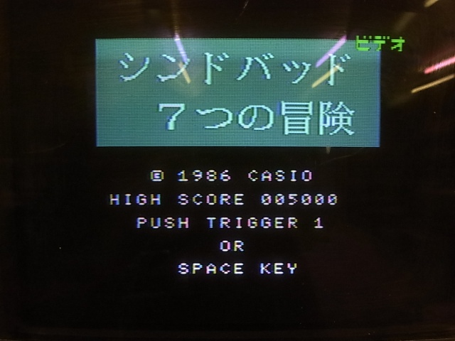 2024人気の 宅配買取】希少なMSXソフト「シンドバッド7つの冒険」を大阪府 その他