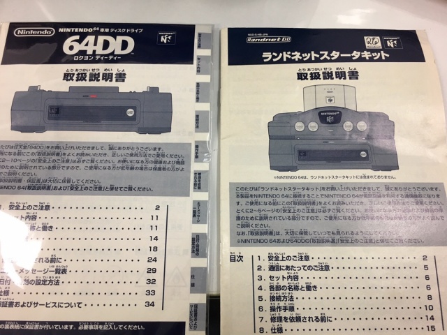 宅配買取】64DD本体・ソフト多数を秋田県横手市のお客様よりお