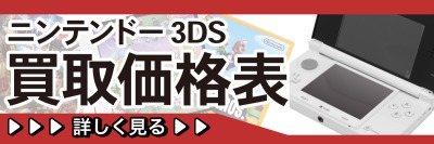 ニンテンドー3DS買取