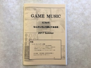 GAME MUSICについてなんかいろいろ書いてある本 2017 Summer