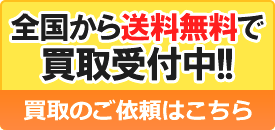 開発機の買取依頼フォーム