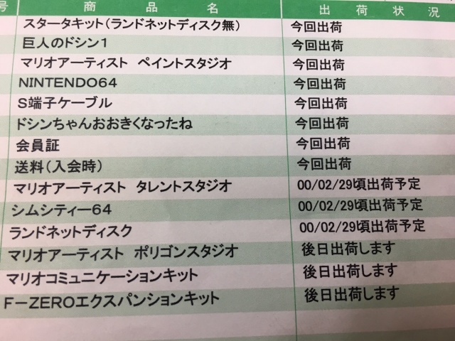 出張買取】64DD宅配セットを栃木県小山市のお客様からお譲り