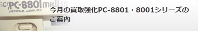 pc88買取