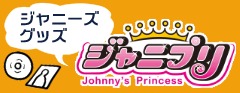 ジャニプリ