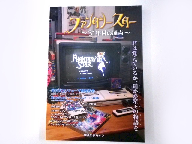 新刊情報】『ファンタシースター ～31年目の原点～』入荷致し