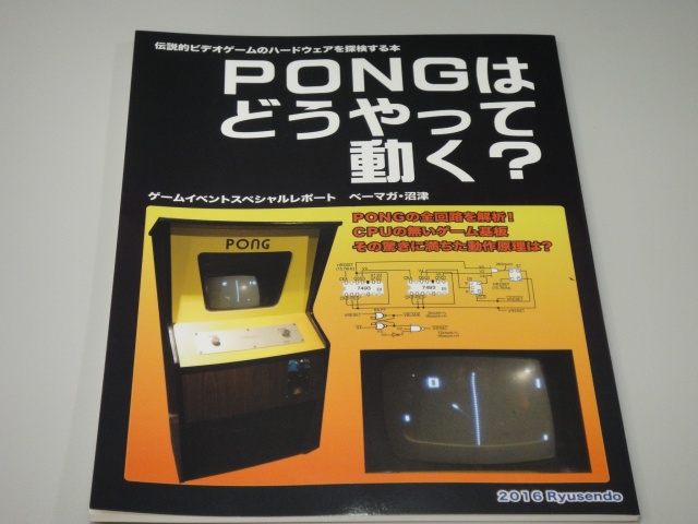 PONGはどうやって動く　表紙