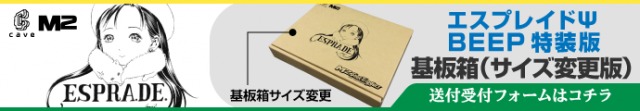 エスプレイドΨ BEEP特装版特典 基板箱風外装ケース サイズ変更版