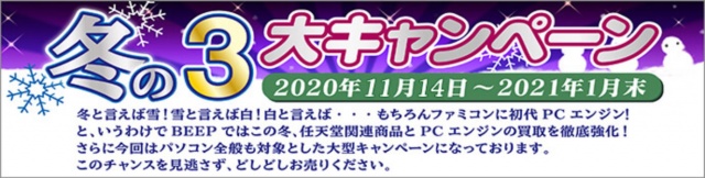 2020年冬の3大キャンペーン