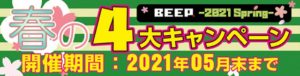 春の4大キャンペーンの詳細案内です