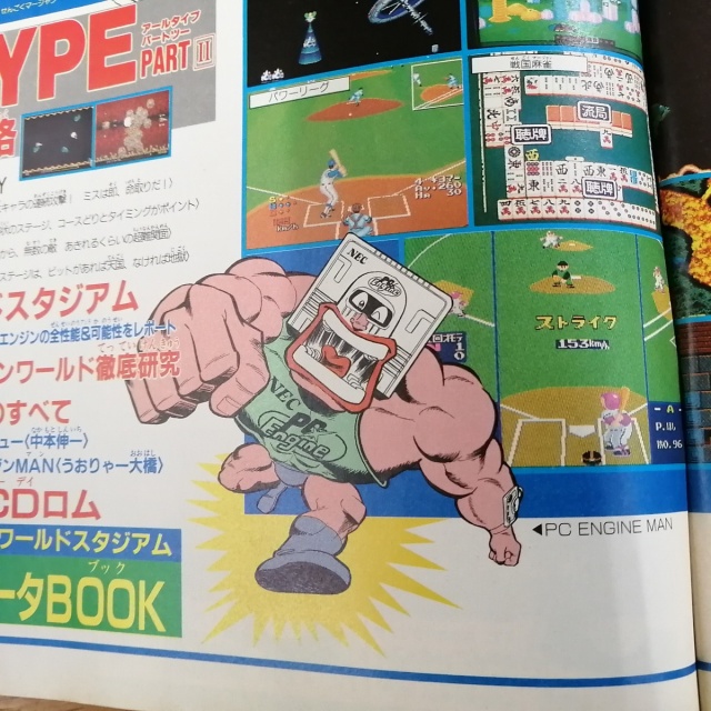 宅配買取】月刊PCエンジン全冊セットを愛知県春日井市より買取いたし