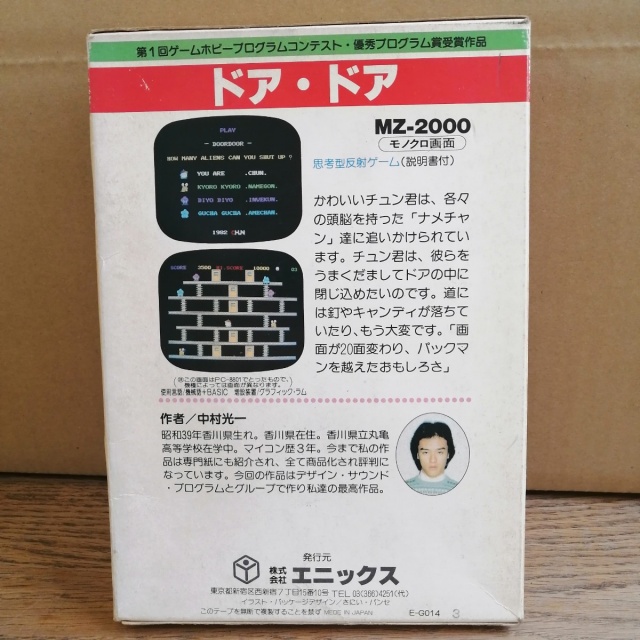 MZ-2000版ドアドアのパッケージ裏です