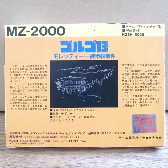 MZ-2000版ゴルゴ13のパッケージ裏です
