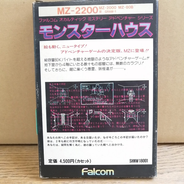 MZ-2000版モンスターハウスのパッケージ裏面です