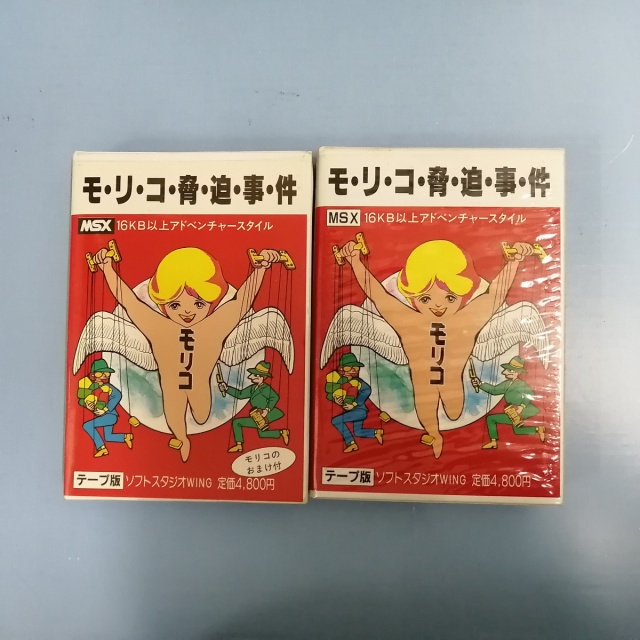 モリコ脅迫事件のパッケージです