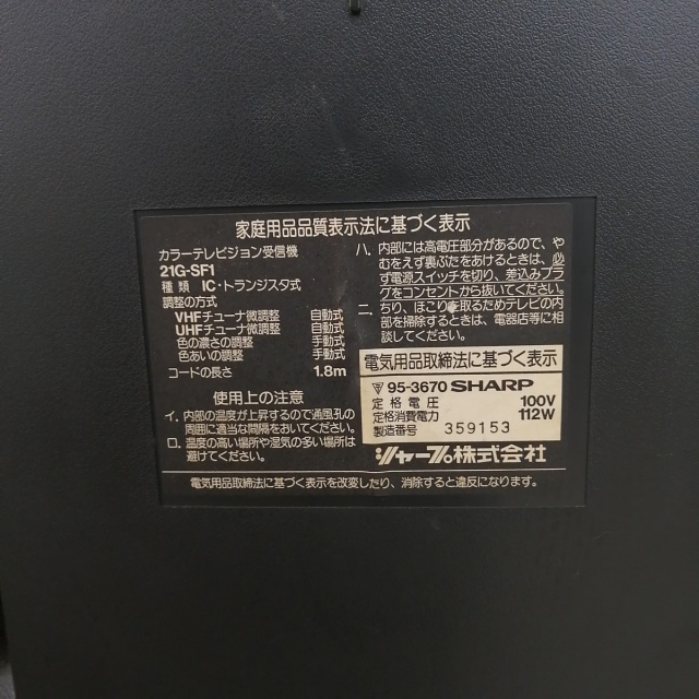 店頭買取】スーパーファミコン内臓テレビ「SF1」を埼玉県羽生市の