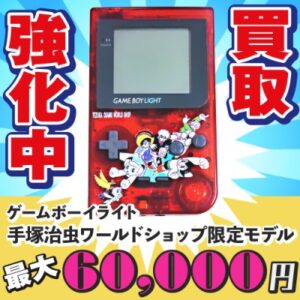 ゲームボーイライト 買取強化