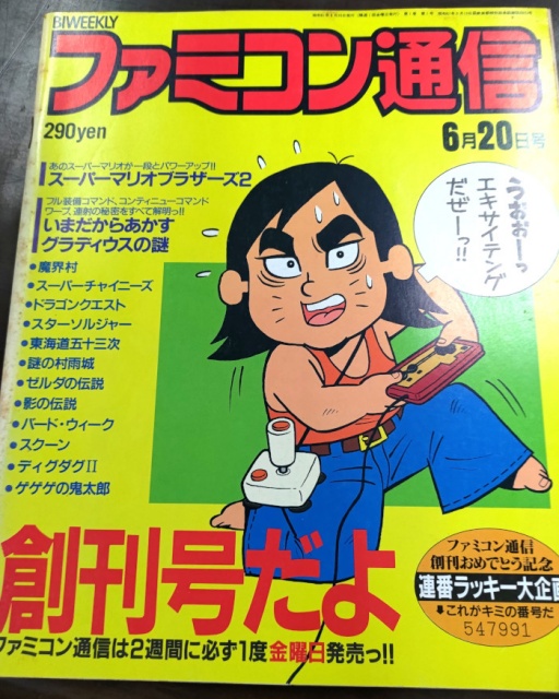【数々のアワードを受賞】 出張買取】「ファミコン通信」って知ってるかい？ 日本のゲーム その他