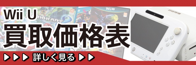 WiiUの高価買取表はこちら