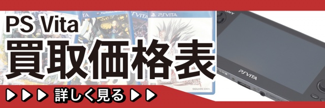 PSVitaの高価買取表