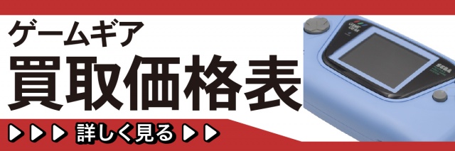 ゲームギアの高価買取表はこちらから