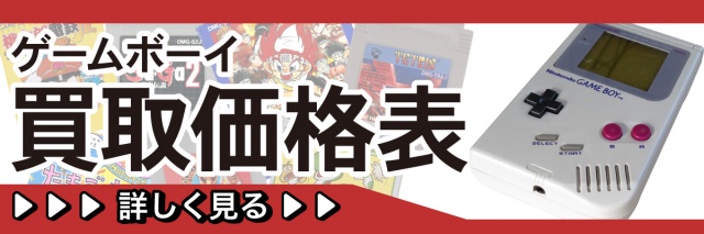ゲームボーイの高価買取表はこちらから
