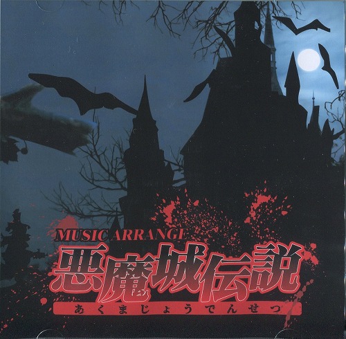 MUSIC ARRANGE 悪魔城伝説 / 蒼い木の葉｜BEEP ゲームグッズ通販