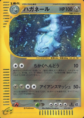 【美品】ハガネール　ポケモンカードe