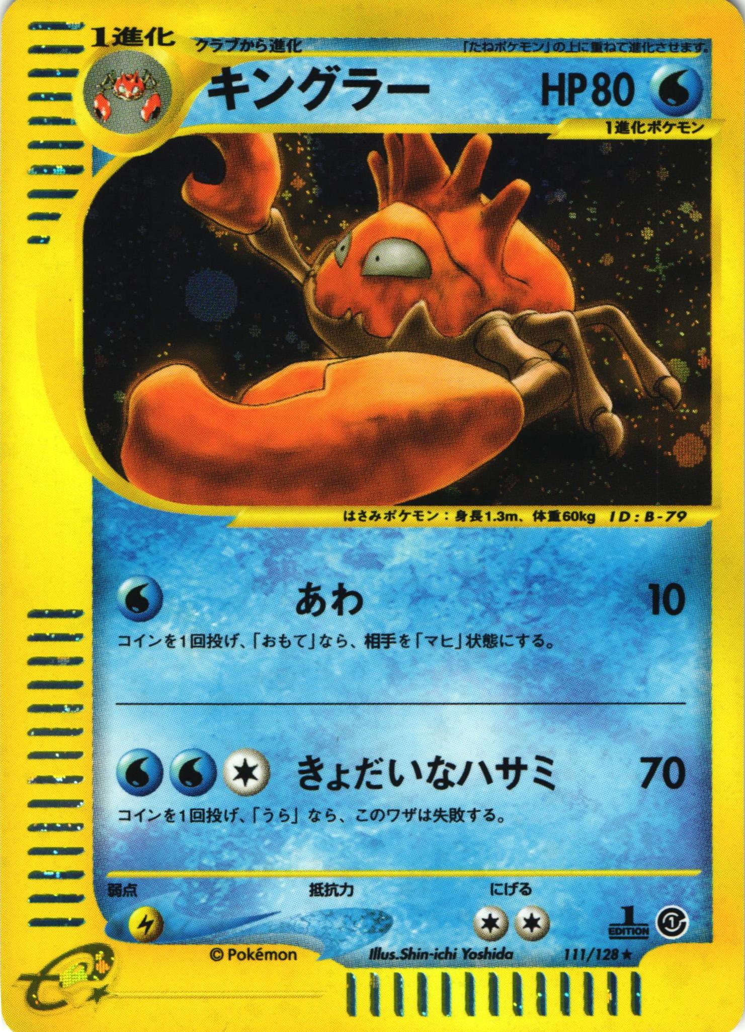 キングラー 1st 美品 ポケモンカードe