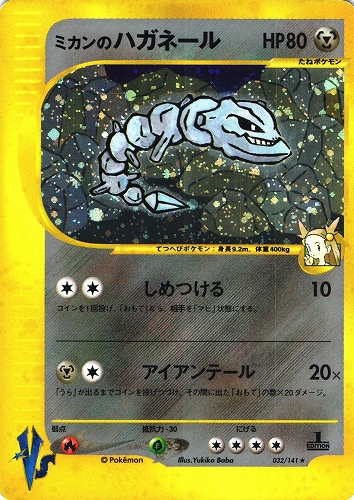 PSA9 ミカンのハガネール 1ED 032/141 VS ポケモンカード