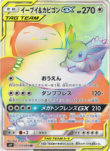 ポケモンカード イーブイ カビゴンgx Hr 115 095 Beep ゲームグッズ通販