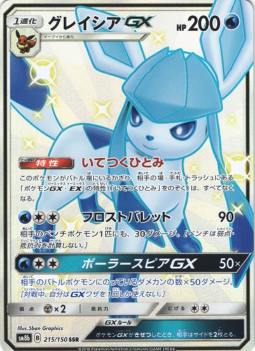 ポケモンカード グレイシアgx Ssr 215 150 管理 P0144 Beep ゲームグッズ通販