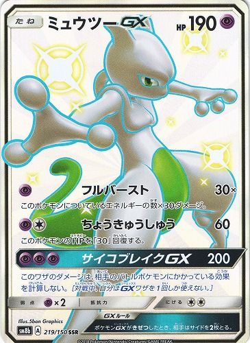 ポケモンカード ミュウツーgx Ssr 219 150 管理 P0391 Beep ゲームグッズ通販