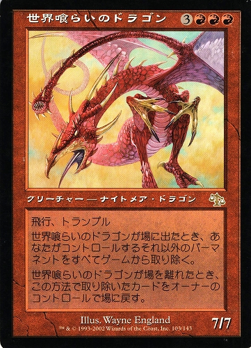 中古MTG【JUD】世界喰らいのドラゴン / Worldgorger Dragon《日》（MTG ...