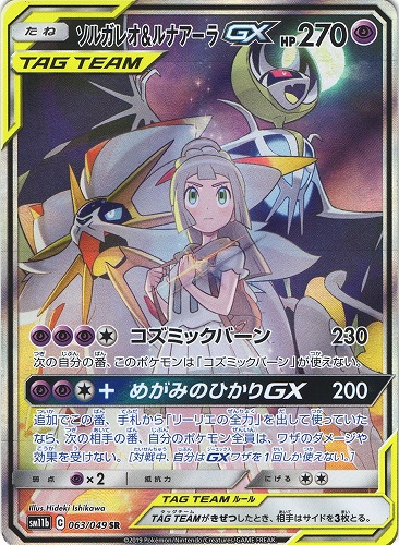 ポケモンカード　ソルガレオ&ルナアーラ GX  SR