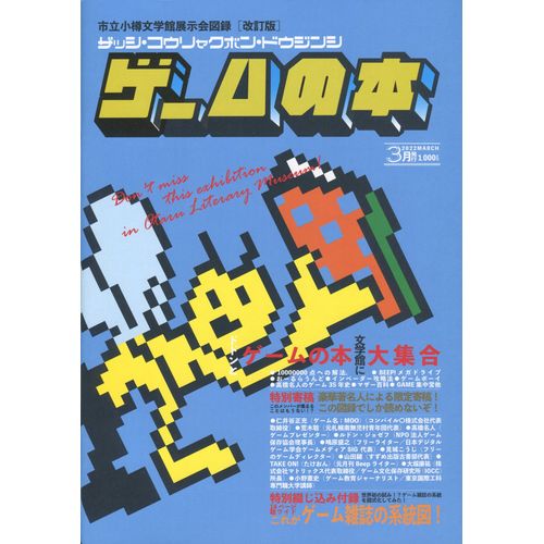市立小樽文学館展示会図録 ザッシ・コウリャクボン・ドウジンシ ゲーム 
