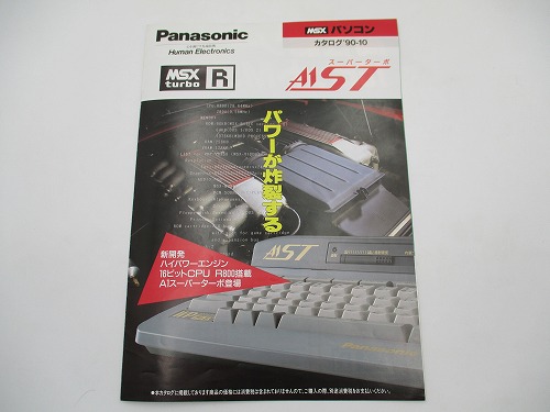 中古カタログ】Panasonic MSX turbo R スーパーターボ A1ST｜BEEP