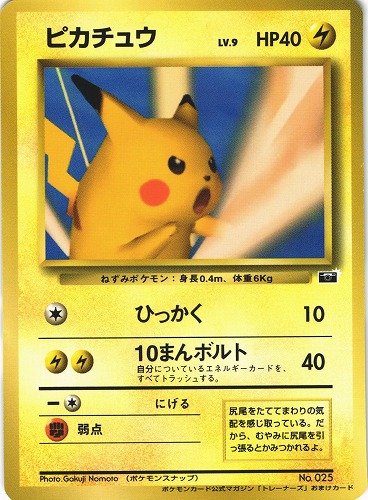 ポケモンカード ピカチュウ Lv 9 旧裏面 公式マガジン トレーナーズ おまけカード No 025 管理 Pk0031 Beep ゲームグッズ通販