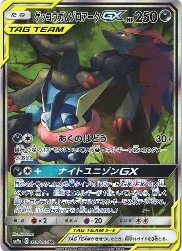 ポケモンカード ゲッコウガ&ゾロアークGX SR｜059/055｜BEEP ゲーム