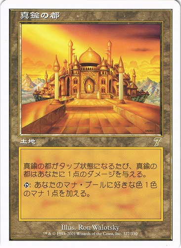 中古MTG【7ED】真鍮の都 / City of Brass《日》（MTG/マジック:ザ