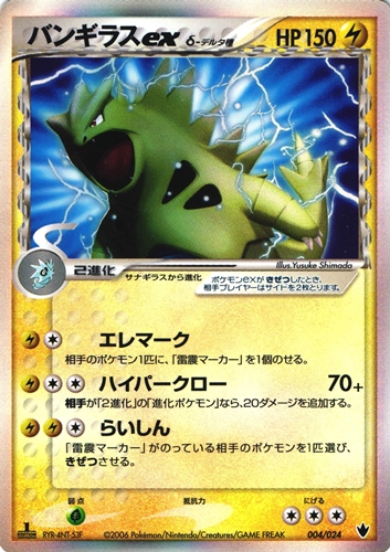 ポケモンカード　バンギラス　デルタ種　004/024