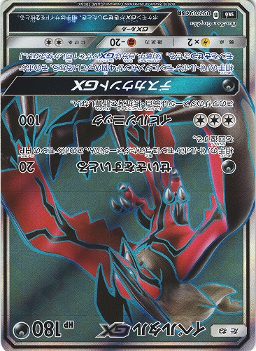 PSA10 イベルタル GX SR 097/094 ポケモンカードゲーム ポケカ POKEMON-