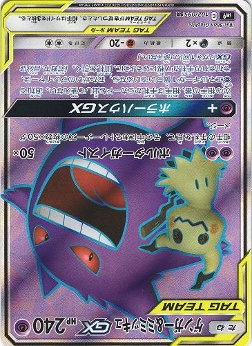 ポケモンカード　ゲンガー&ミミッキュ　gx　 sr 【美品】