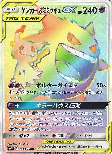 ポケモンカード ゲンガー ミミッキュgx Hr 113 095 管理 P0392 Beep ゲームグッズ通販