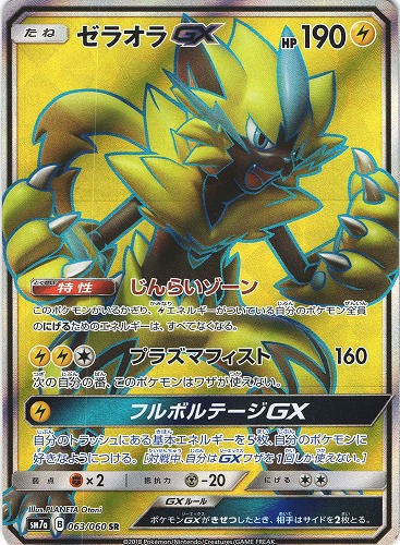 中古pm ポケモンカード ゼラオラgx Sr 063 060 管理 P0608 Beep ゲームグッズ通販